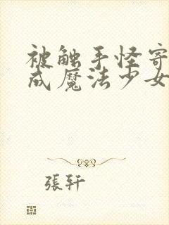 被触手怪寄生变成魔法少女