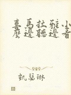 喜马拉雅小说怎么边听边看文字封面