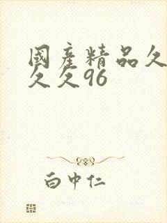 国产精品久久久久久96封面