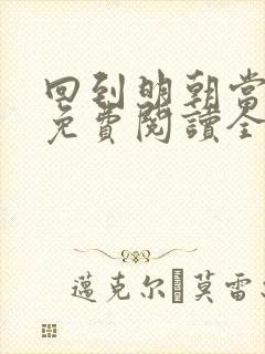 回到明朝当王爷免费阅读全文无窗口封面