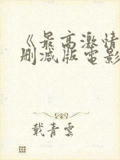 《最高激情》无删减版电影封面