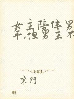 女主陪伴男主多年,但男主不爱女主封面