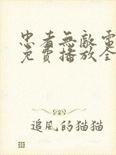 忠者无敌电视剧免费播放全集