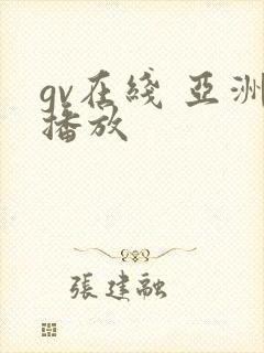 gv在线 亚洲播放