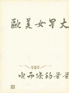 欧美女星大尺度
