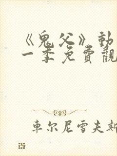 《鬼父》动漫第一季免费观看高清封面