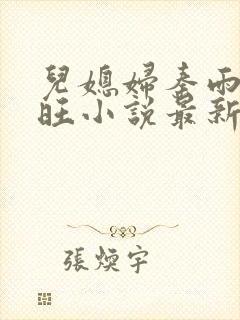 儿媳妇秦雨罗老旺小说最新章节列表