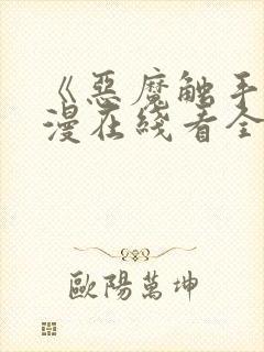 《恶魔触手》动漫在线看全集封面