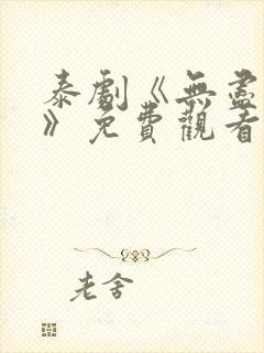 泰剧《无尽的爱》免费观看封面