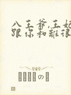 八王爷,王妃想跟你和离很久了…