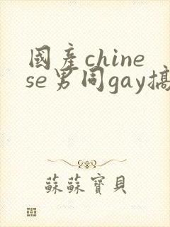 国产chinese男同gay搞基