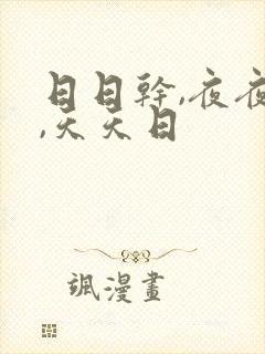 日日干,夜夜操,天天日
