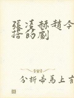 张凌赫赵今麦二搭的剧封面