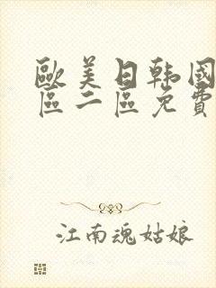 欧美日韩国产一区二区免费