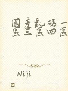 国产乱码一区二区三区四区在线