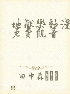 地狱乐动漫全集免费观看