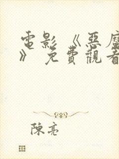 电影 《恶魔们》 免费观看