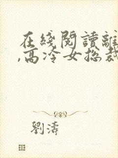 在线阅读离婚后,高冷女总裁后悔封面