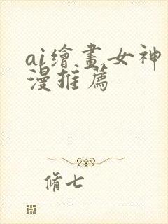 ai绘画女神动漫推荐