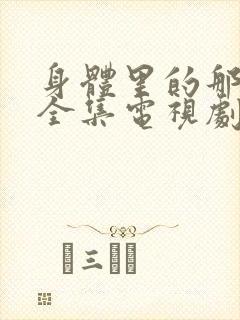 身体里的那个她全集电视剧免费观看