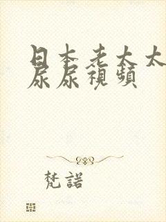 日本老太太厕所尿尿视频