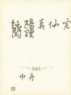 纯阳真仙完整版阅读