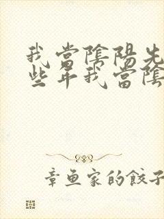 我当阴阳先生那些年我当阴阳先生那些年封面