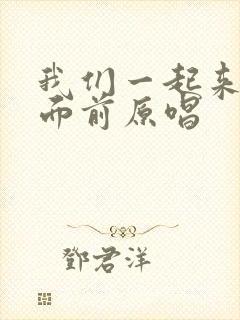 我们一起来到主面前原唱