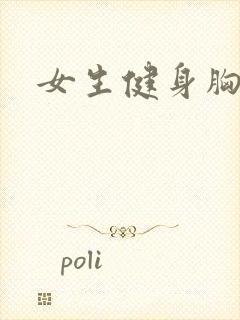 女生健身胸肌封面