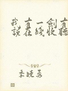 我有一剑有声小说在线收听