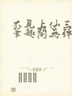 不见上仙三百年笔趣阁无弹窗