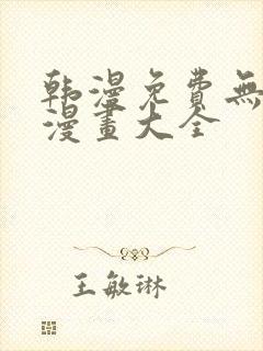 韩漫免费无删遮漫画大全