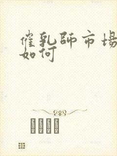 催乳师市场前景如何封面