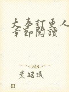 大奉打更人最新章节阅读封面