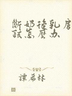 断奶后乳房变小该怎么办