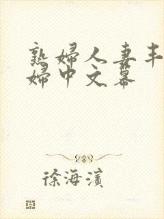 熟妇人妻丰满少妇中文幕