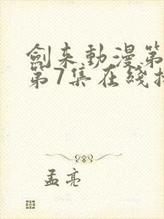 剑来动漫第二季第7集在线播放