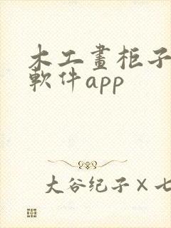 木工画柜子手机软件app
