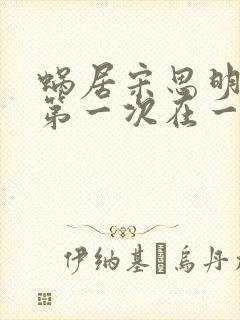 蜗居宋思明海藻第一次在一起第几集