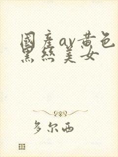 国产av黄色片黑丝美女