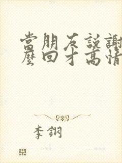 当朋友说谢谢怎么回才高情商