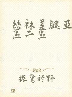 丝袜美腿亚洲一区二区