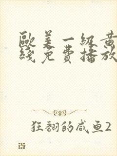 欧美一级黄片在线免费播放