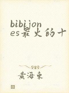 bibijones最火的十部电影