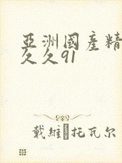 亚洲国产精品久久久91