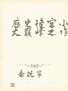 历史后宫小说十大巅峰之作