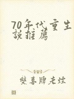 70年代重生小说推荐封面