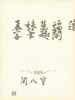 表妹万福 蓬莱客笔趣阁