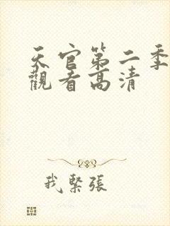 天官第二季免费观看高清
