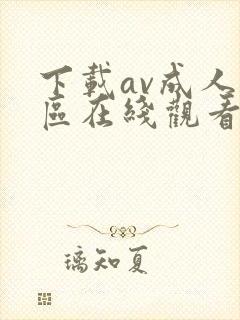 下载av成人专区在线观看封面